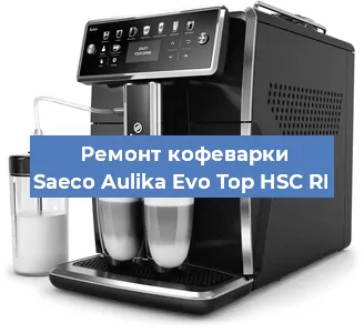 Замена | Ремонт термоблока на кофемашине Saeco Aulika Evo Top HSC RI в Челябинске